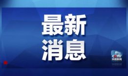 长春电信最新爆料消息新闻